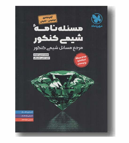 مسئله نامه شیمی کنکور مرجع مسائل شیمی کنکور مهر و ماه