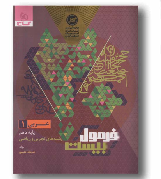 فرمول بیست عربی تجربی و ریاضی دهم گاج