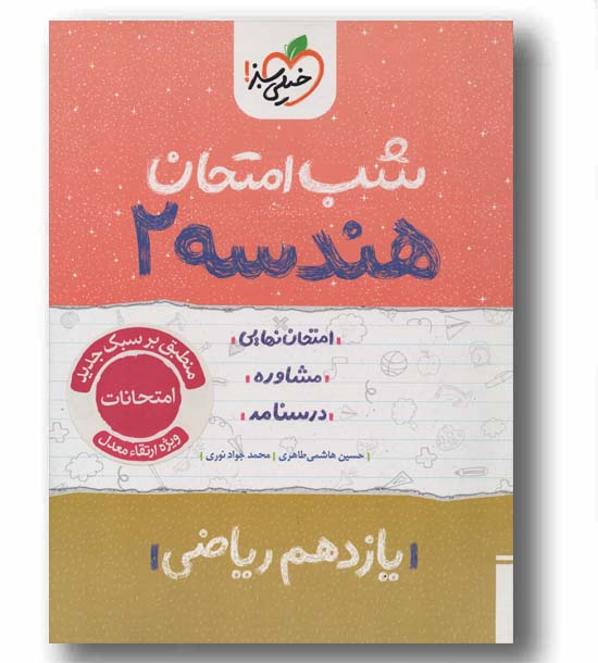 شب امتحان هندسه یازدهم خیلی سبز