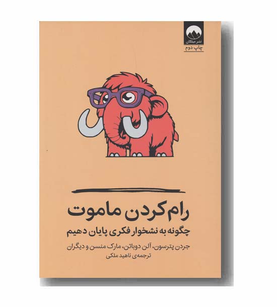 رام کردن ماموت