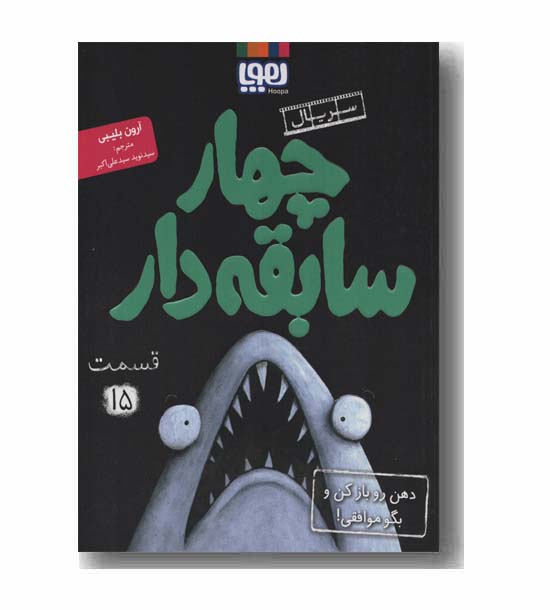 سریال چهار سابقه دار 15 دهن رو باز کن و بگو موافقی