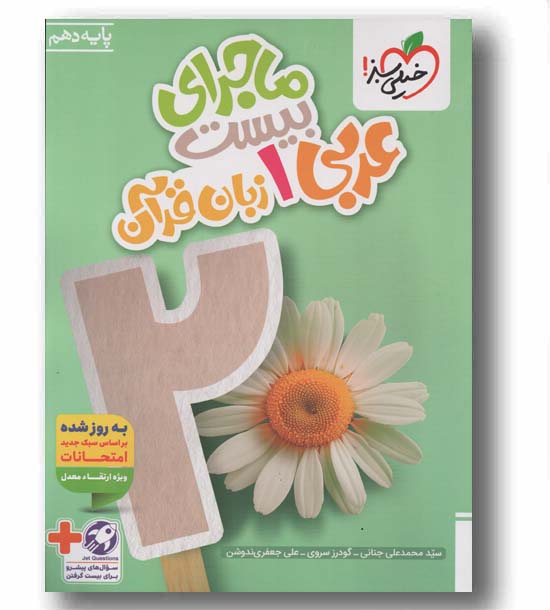 ماجرای بیست عربی دهم خیلی سبز