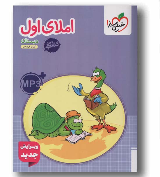 کتاب کار املای اول دبستان خیلی سبز 