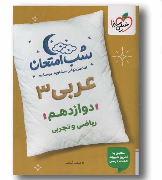 عربی شب امتحان دوازدهم خیلی سبز