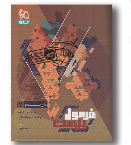 تاریخ فرمول بیست دوازدهم انسانی گاج