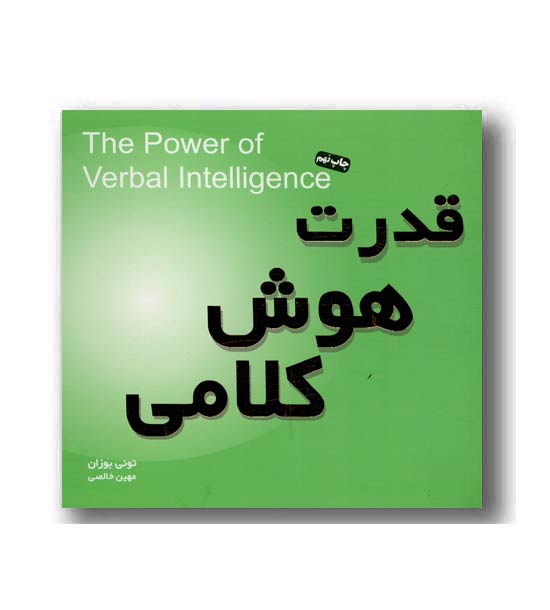 قدرت هوش کلامی