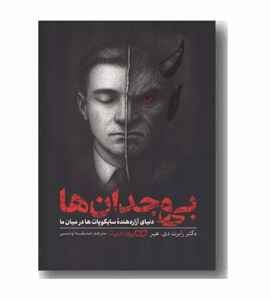 بی وجدان ها