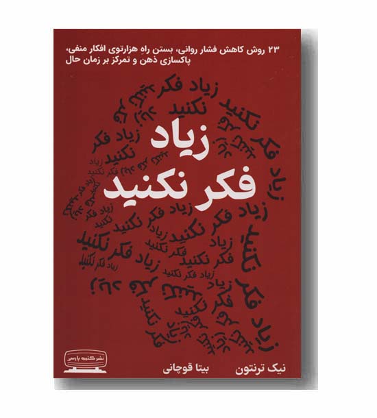 زیاد فکر نکنید