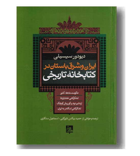 ایران و شرق باستان در کتابخانه تاریخی
