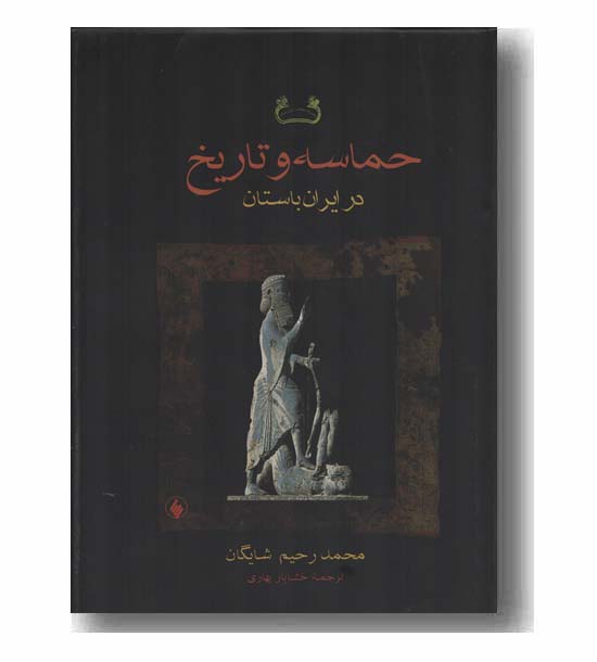 حماسه و تاریخ در ایران باستان