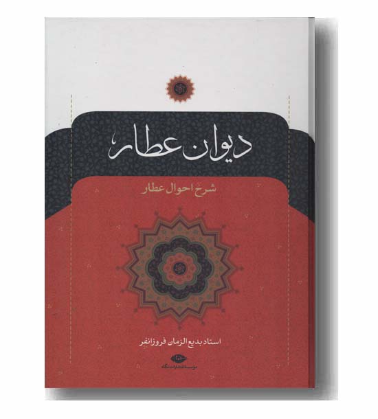 دیوان عطار نیشابوری