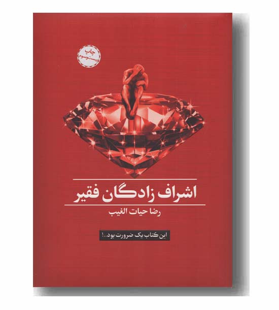 اشراف زادگان فقیر