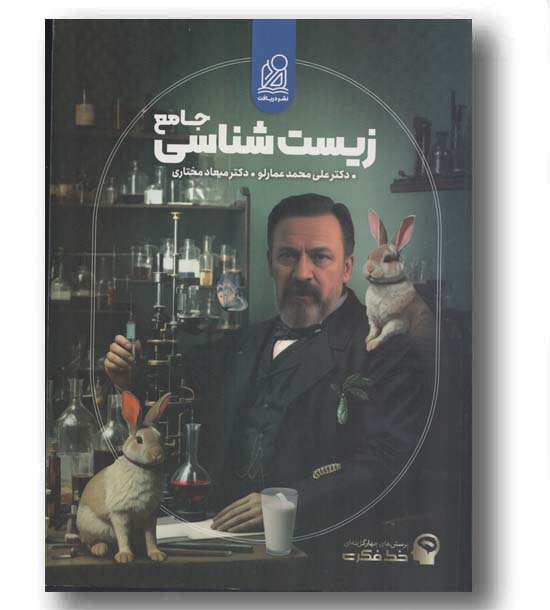 زیست شناسی جامع عمارلو  نشر دریافت