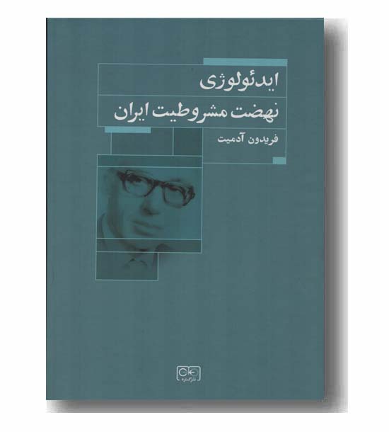 ایدئولوژی نهضت مشروطه ایران