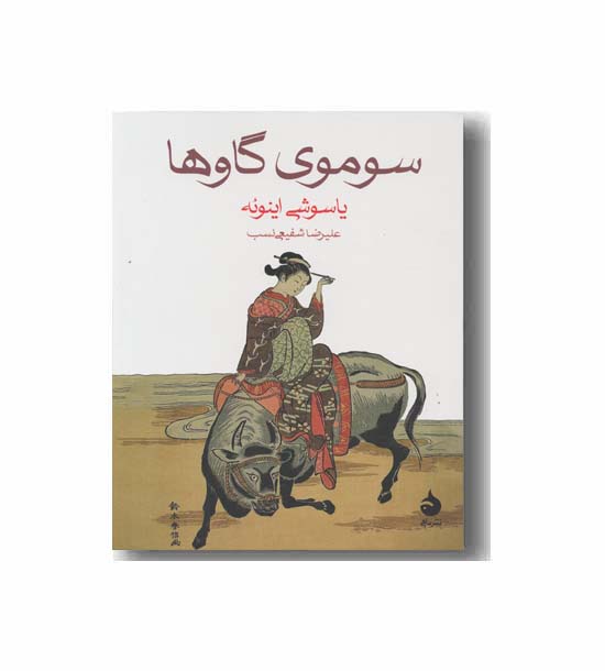 سوموی گاوها