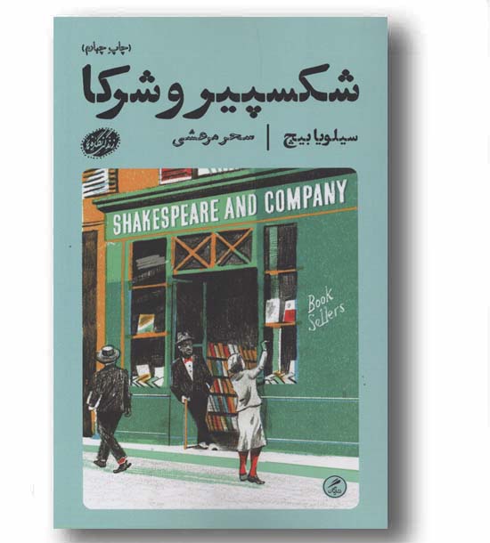 شکسپیر و شرکا