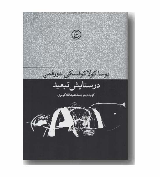 در ستایش تبعید