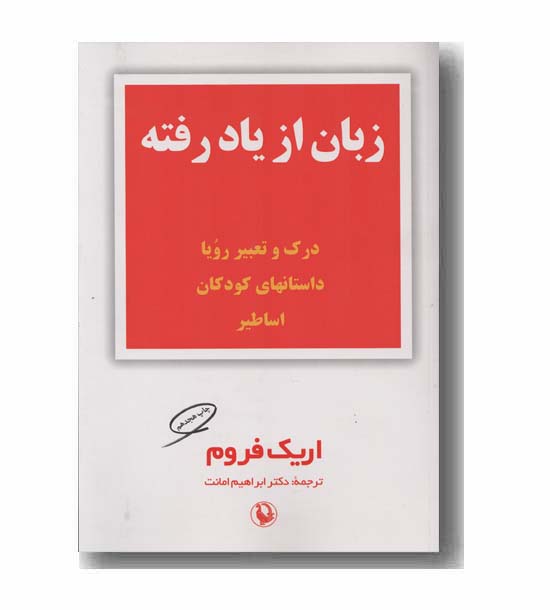 زبان از یاد رفته