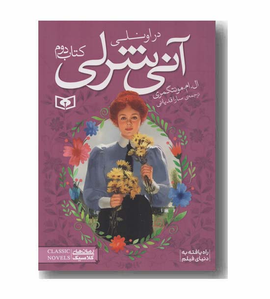 آنی شرلی 2 در اونلی 