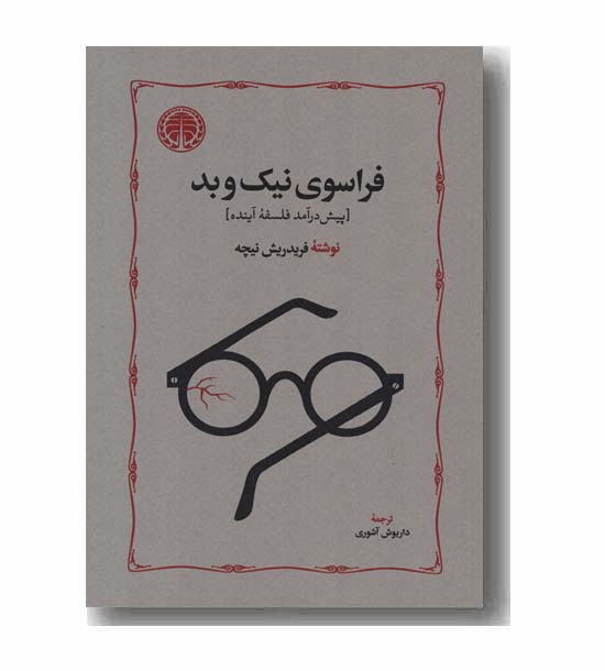 فراسوی نیک و بد 