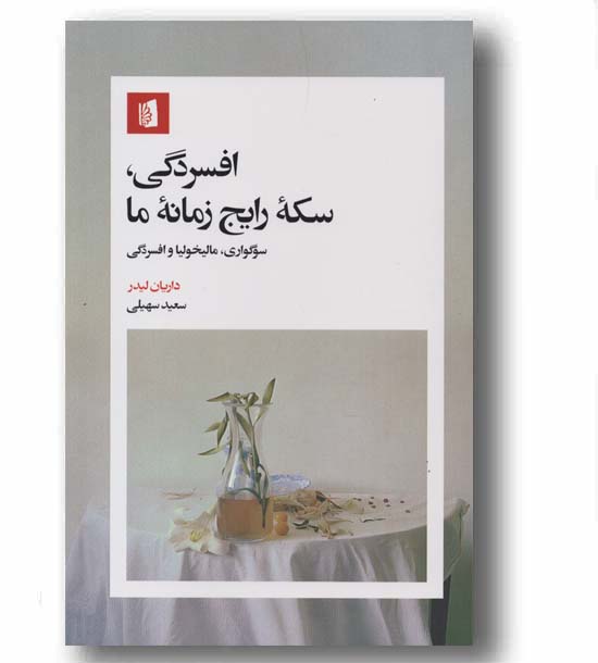 افسردگی سکه رایج زمانه ما