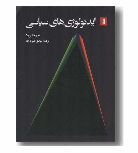 ایدئولوژی های سیاسی