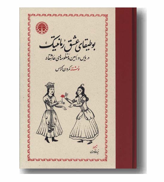 بوطیقای عشق رمانتیک