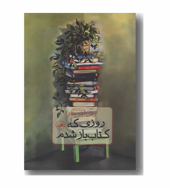 روزی که کتاب باز شدم