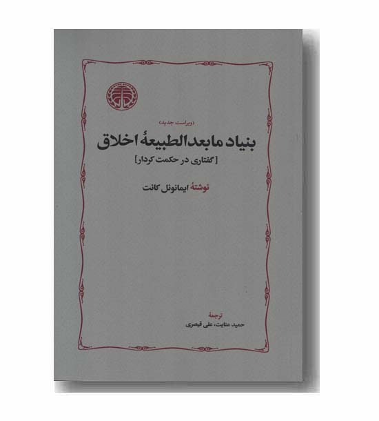 بنیاد مابعد الطبیعه اخلاق