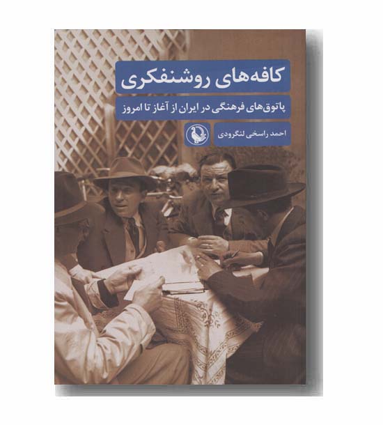 کافه های روشنفکری