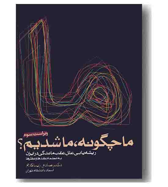 ما چگونه ما شدیم