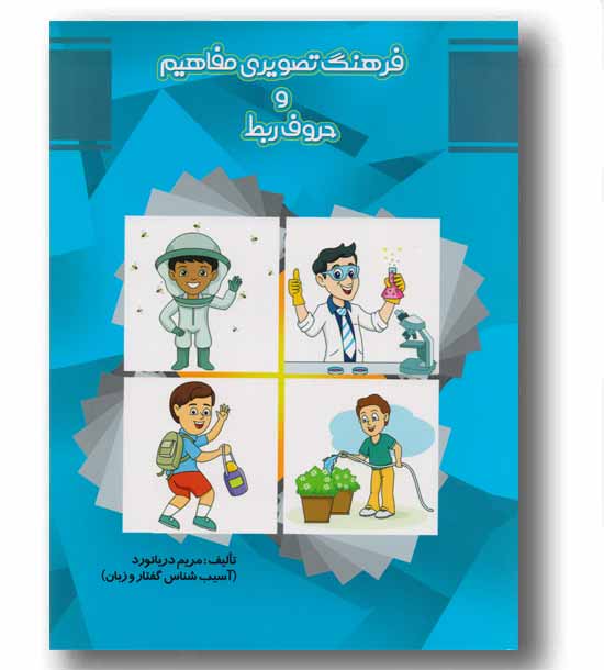 فرهنگ تصویری مفاهیم و حروف ربط