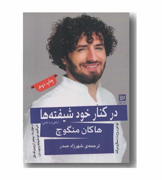 در کنار خودشیفته ها