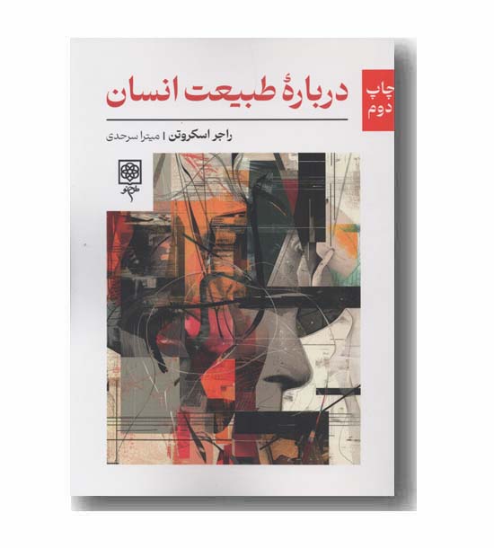 درباره طبیعت انسان