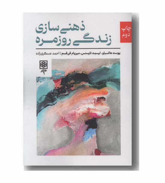 ذهنی سازی زندگی روزمره