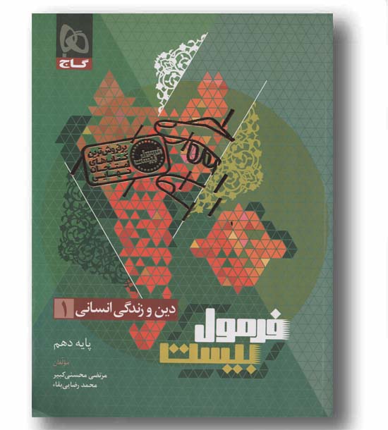 فرمول بیست دین و زندگی دهم انسانی گاج