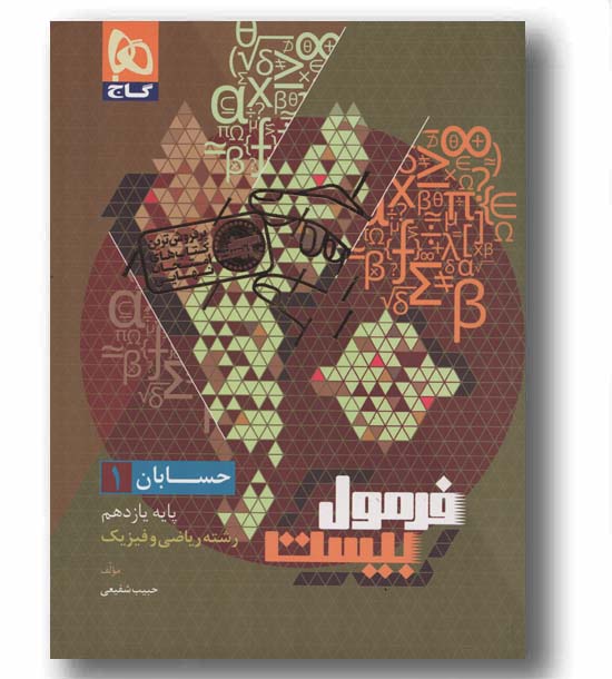 فرمول بیست حسابان یازدهم گاج