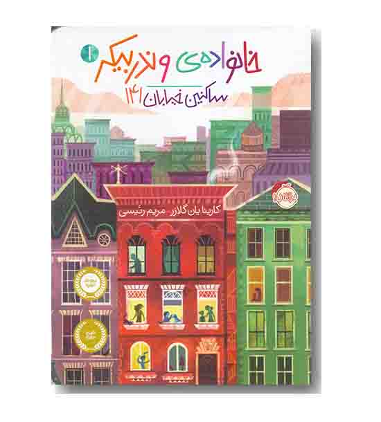 خانواده ویندربیکر 1 ساکنین خیابان 141