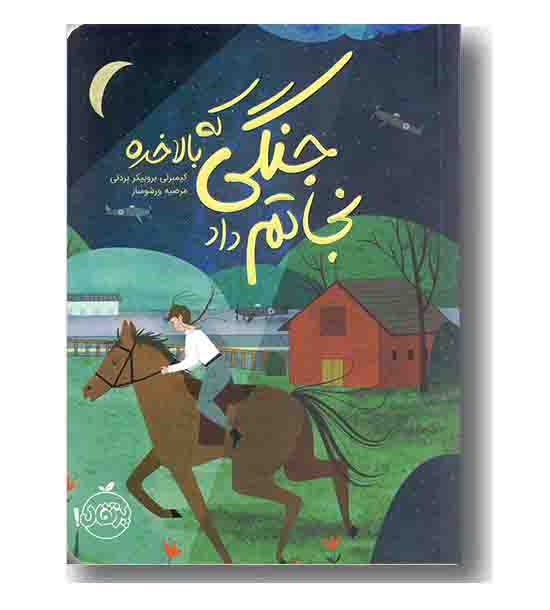 جنگی که بالاخره نجاتم داد