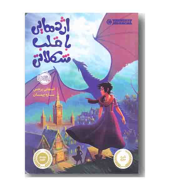 اژدهایی با قلب شکلاتی