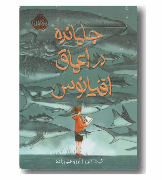 جا مانده در اعماق اقیانوس