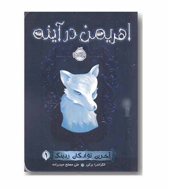 آخرین نوادگان ردینگ 1 اهریمن در آینه