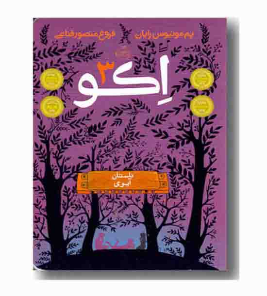 اکو 3 داستان آیوی