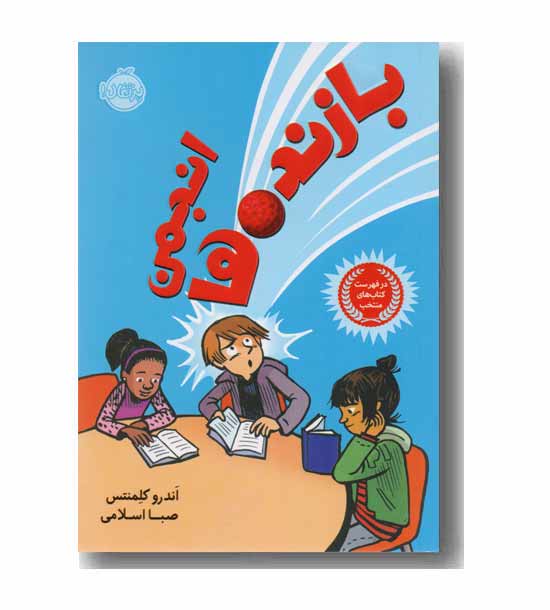 انجمن بازنده ها 