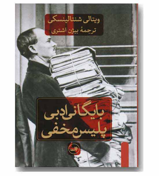 بایگانی ادبی پلیس مخفی