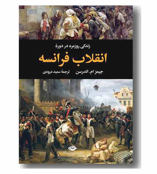 زندگی روزمره در دوره انقلاب فرانسه