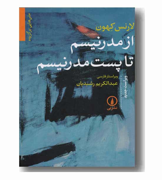 از مدرنیسم تا پست مدرنیسم