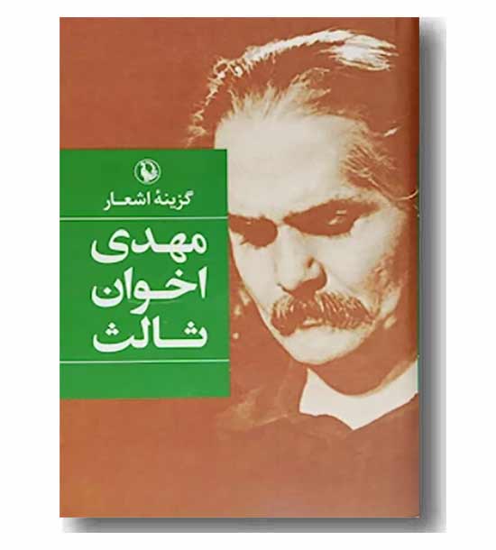 گزینه اشعار مهدی اخوان ثالث