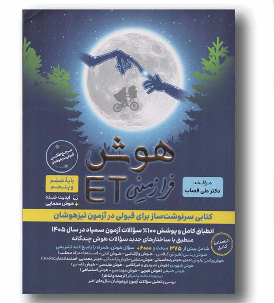 هوش فرازمینی ET ای تی پنجم و ششم دبستان گامی تا فرزانگان