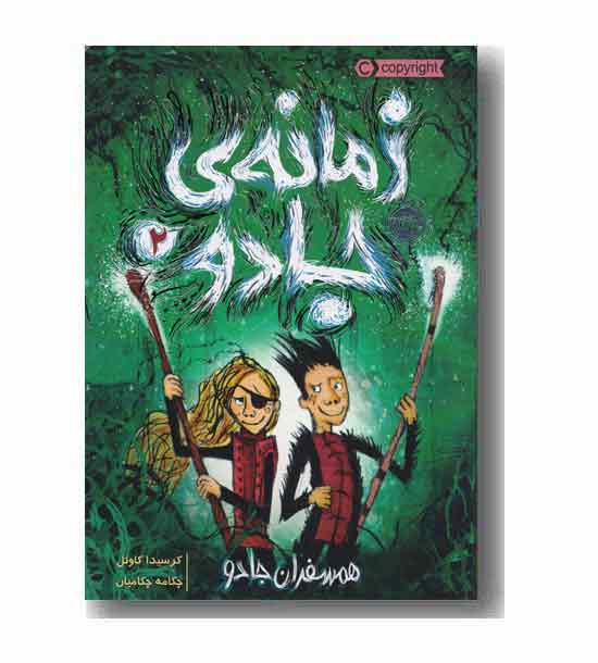 زمانه جادو 2 همسفران جادو